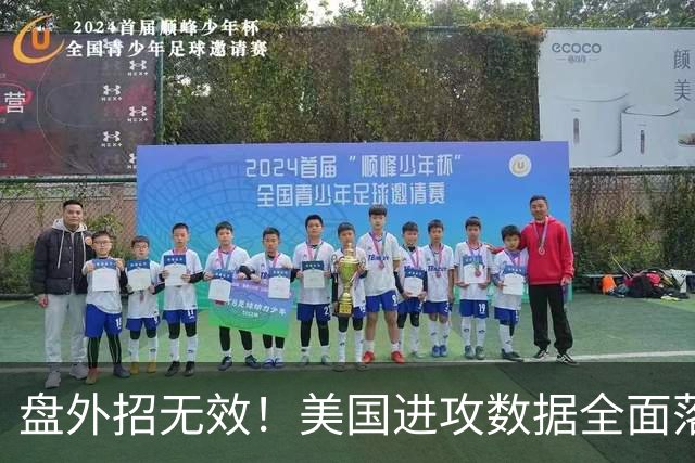 盘外招无效！美国进攻数据全面落后 防线失误+门将送礼