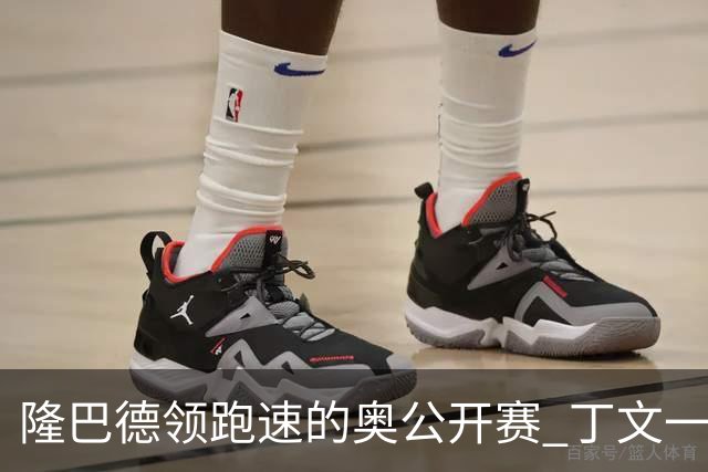 隆巴德领跑速的奥公开赛 丁文一升至T16周彦含T47